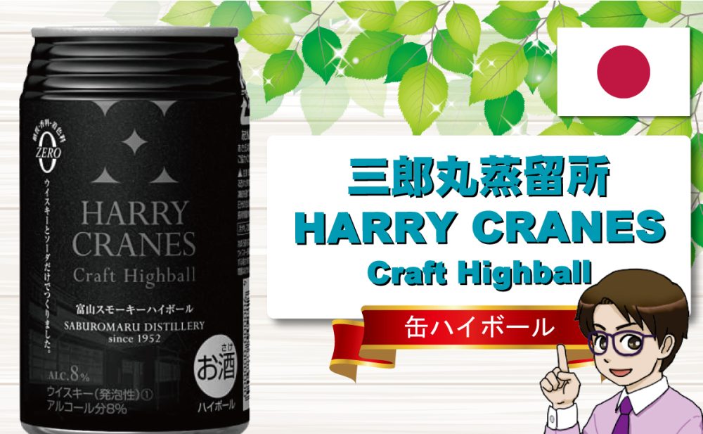 三郎丸蒸留所 HARRY CRANES Craft Highball 富山スモーキーハイボール ZEMON